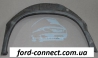 Арка заднего крыла внутренняя левая Ford Transit 86-91 | API 2515551
